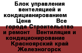 Блок управления вентеляцией и кондицианированием VCB › Цена ­ 25 000 - Все города Строительство и ремонт » Вентиляция и кондиционирование   . Красноярский край,Железногорск г.